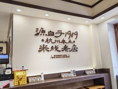 -陳生記米线·始于1989(武林店)
