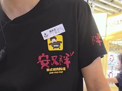 -安又胖韩国烤肉(美罗城店)
