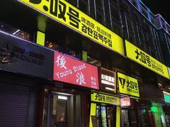 -大叹号啤酒屋·延边料理(延大店)