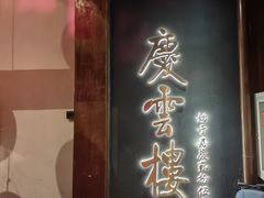 -庆云楼饭庄(什刹海店)