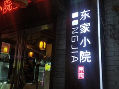 -东家小院金汤酸菜鱼(南阳路店)