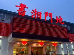 -书湘门地·中国十佳湘菜(西苑店)