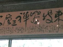 -一味无二绿食坊-日月潭餐厅