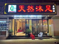 -天然沐足·推背采耳·敷姜艾灸(龙眼美食街店)