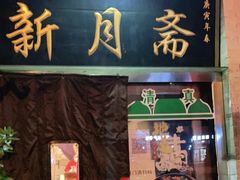 门面-新月斋(豆瓣胡同店)