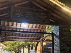 -李东农庄(中南百草园地标店)
