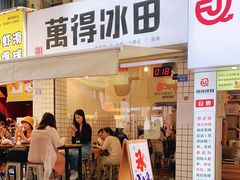 门面-WONDER ICE 萬得冰田(建設路总店)