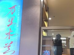 -霸王茶姬(上海恒基名人店)