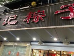 -赵记粽子(司前街店)