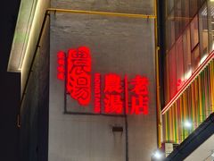 -农汤老店(顺联公园里店)