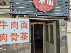 -东记肉骨茶(南阳路店)