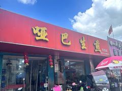 -哑巴生煎(姑苏区苏安新村店)