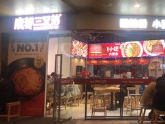-魔都三兄弟酸辣粉·蘸卤炸串(虹桥万科店)