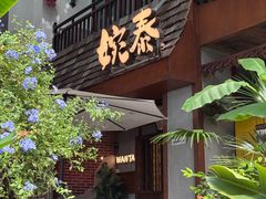 -婉泰·特色小吃·舂鸡脚(告庄二店)