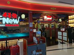 -牛New寿喜烧(中山公园龙之梦店)