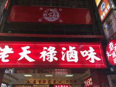 门面-上海老天禄