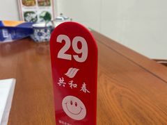 -共和春(凤凰街店)