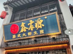 -鑫震源·苏式大虾生煎(山塘街店)