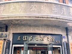 -三镇民生甜食馆(胜利街总店)