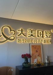 -大美母婴月子中心(馨乐庭店)