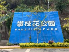 -攀枝花公园
