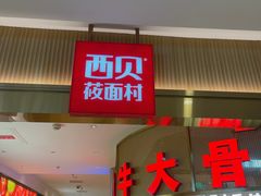 -西贝(枫蓝国际购物中心店)