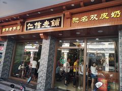 门面-仁信老铺(华盖路店)