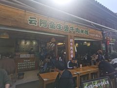 -云阿蛮生烫牛肉米线(景星店)