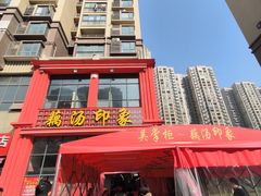 -吴掌柜·藕汤印象(南湖店)