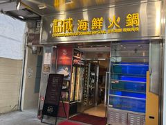 -協成海鮮火鍋(老店)