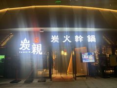 -炭亲炭火干锅(红谷滩莱蒙店)