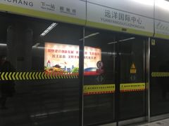 -远洋国际中心(地铁站)