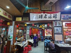 门面-禄源公·老莞诚饭店