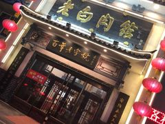 -老白肉馆(临江小区店)