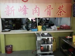 -新峰肉骨茶