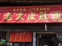 门面-老太皮肚面