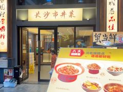 -八碗湘长沙市井菜(坡子街店)