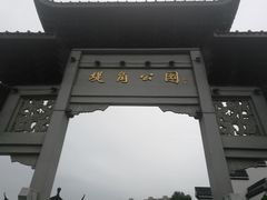 -堤角公园