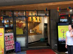 门面-袁记串串香(川师店)