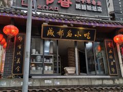 门面-节节香.成都非遗肥肠粉(总店)