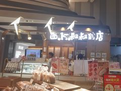 -西村叔叔的店·面包·甜品·蛋糕(清河万象汇店)