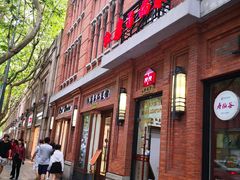 门面-红房子西菜馆(淮海中路店)