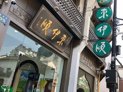 门面-东伊顺(高银街店)