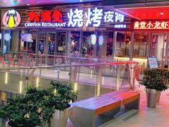 -虾满堂小龙虾烧烤(富荟广场店)