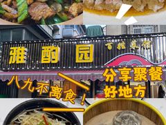 -雅酌园·烟火南京菜(颐和路店)