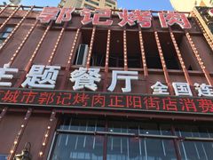 -郭记烤肉(正阳街店)