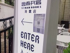 -思南书局·诗歌店
