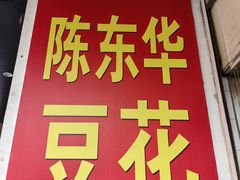 -东华豆花(漳州店)
