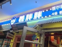 -姜胖胖首尔自助烤肉·蒸汽海鲜大排档(国瑞中心店)