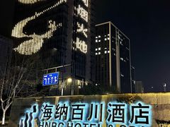 -海纳百川·都市温泉·足道·SPA(学院路店)